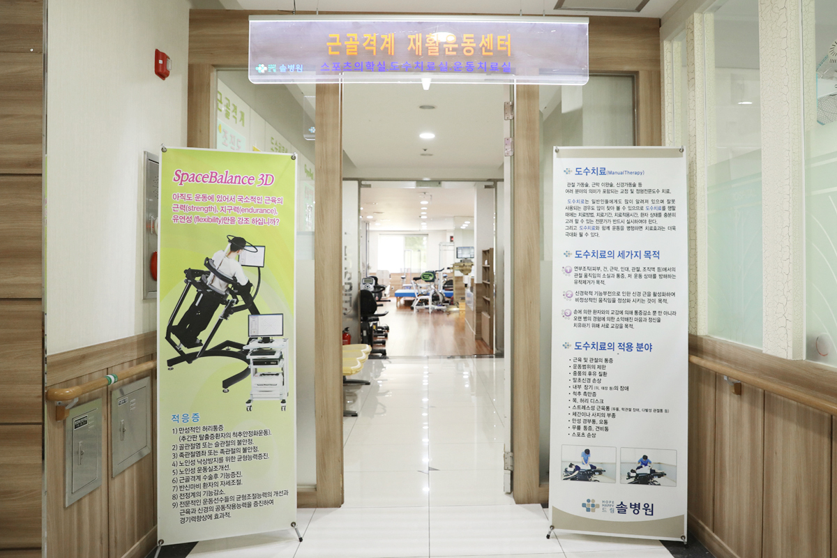 근골격계 재활운동센터