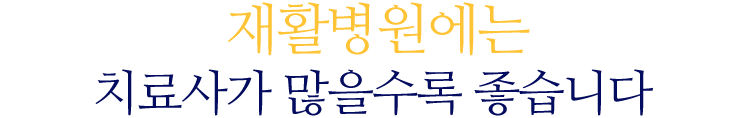 재활은 삶의 희망입니다