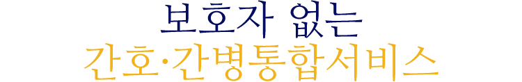 보호자 없는 간호간병통합서비스